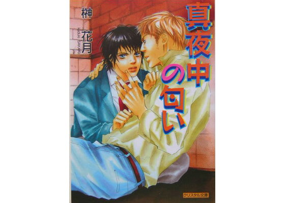 楽天ブックス 真夜中の匂い 榊花月 本 楽天ブックス 真夜中の匂い 榊花月 本